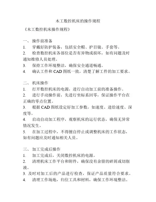 木工数控机床的操作规程