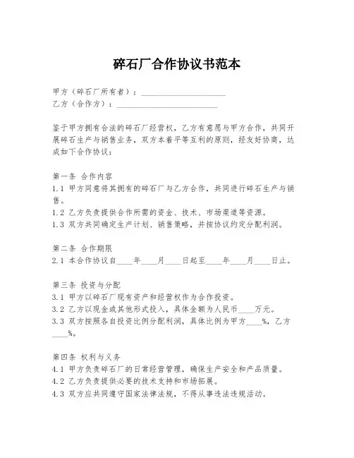 碎石厂合作协议书范本