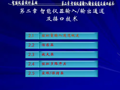 智能仪器的输入通道