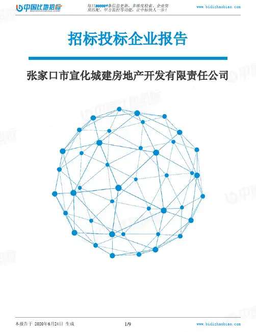 张家口市宣化城建房地产开发有限责任公司-招投标数据分析报告