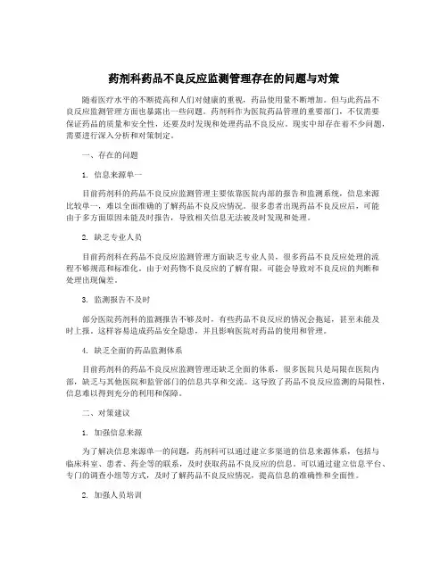药剂科药品不良反应监测管理存在的问题与对策