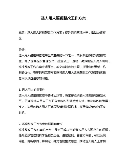 选人用人巡视整改工作方案