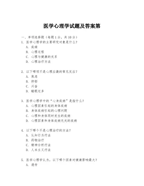 医学心理学试题及答案第