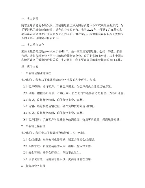 集装箱实习报告范本