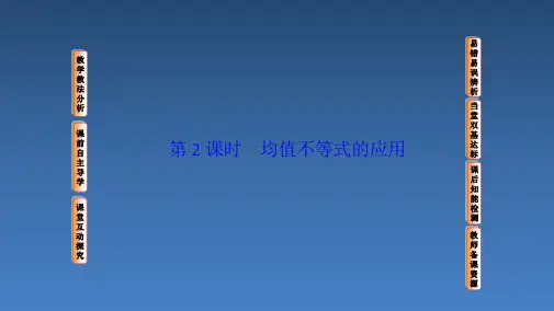 人教课标版(B版)高中数学必修5参考课件1-均值不等式的应用