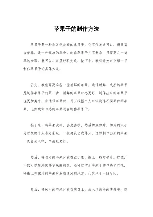 苹果干的制作方法