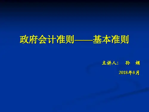 政府会计制度讲解