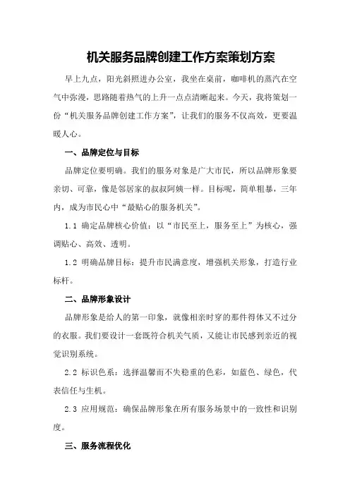 机关服务品牌创建工作方案策划方案