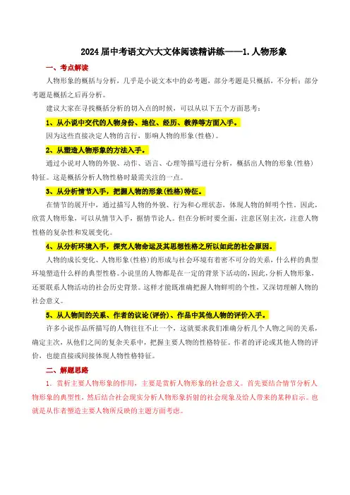 2024年中考语文六大文体阅读精讲练++1.人物形象