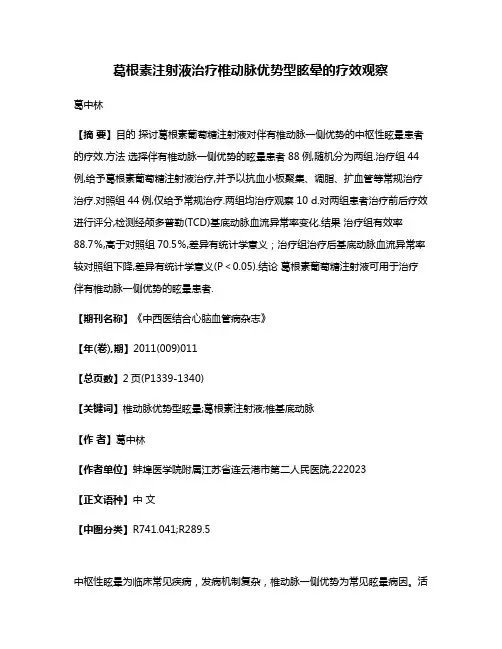 葛根素注射液治疗椎动脉优势型眩晕的疗效观察