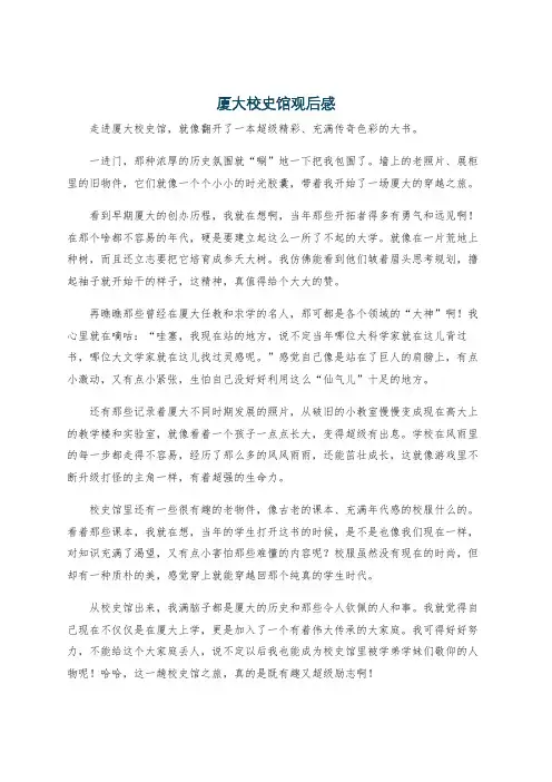 厦大校史馆观后感
