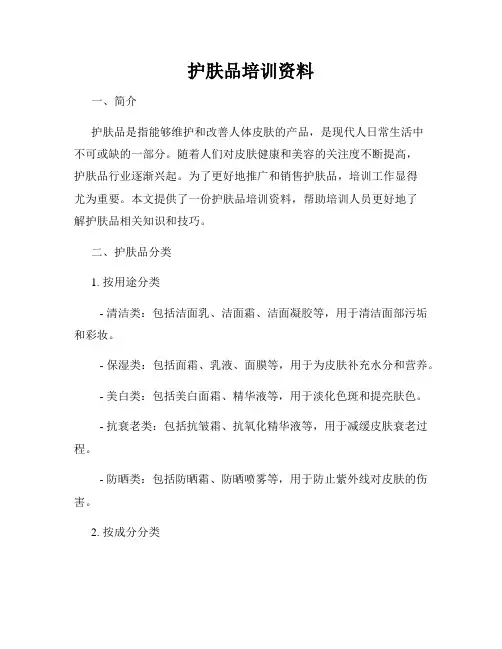 护肤品培训资料