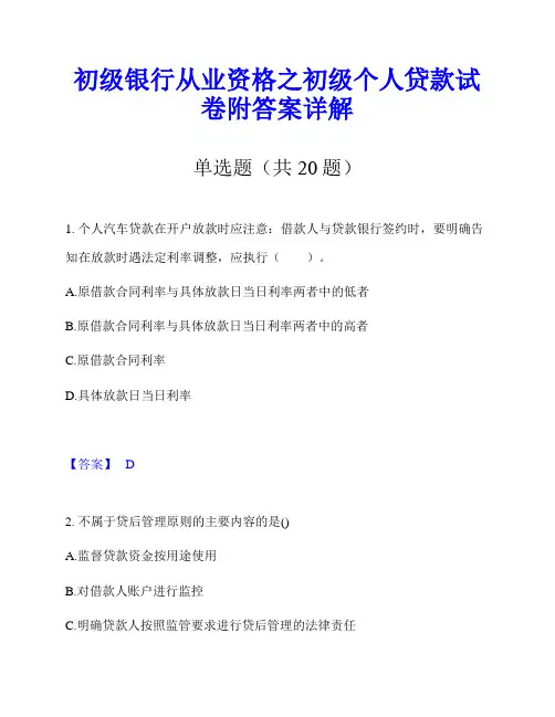 初级银行从业资格之初级个人贷款试卷附答案详解