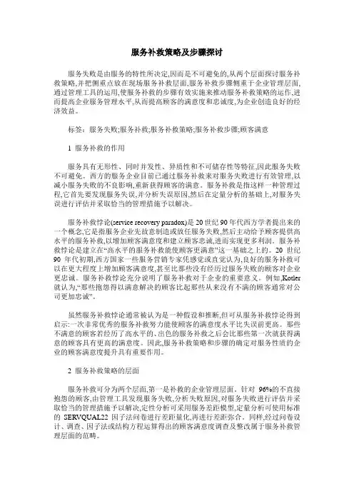 服务补救策略及步骤探讨
