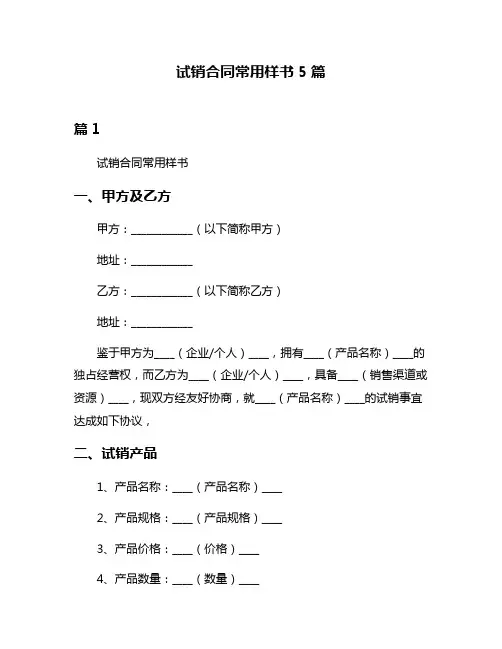 试销合同常用样书5篇
