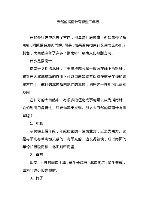 天然的指南针有哪些二年级