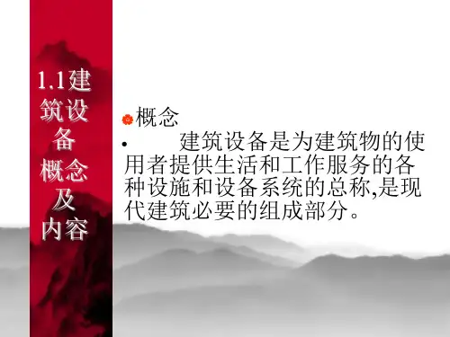 建筑给排水的设备及内容PPT课件