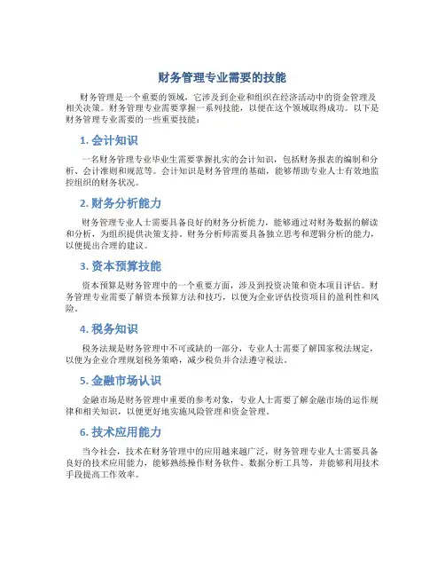 财务管理专业需要的技能