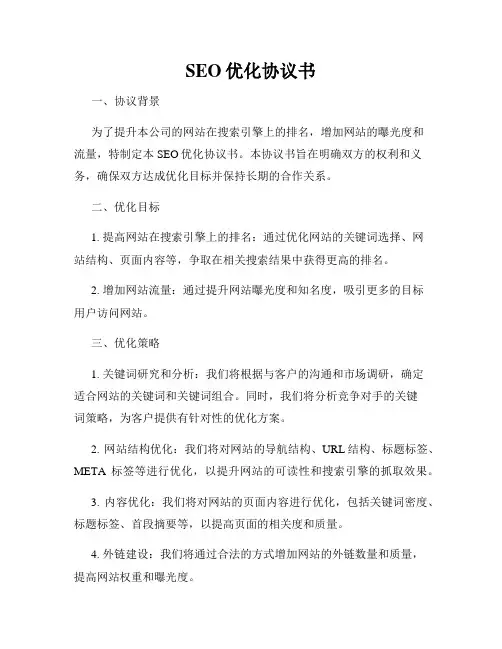 SEO优化协议书