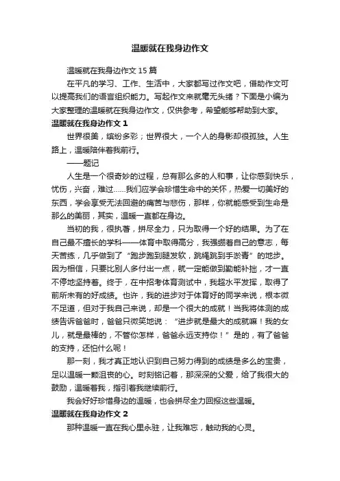 温暖就在我身边作文15篇