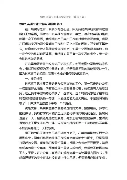 2023英语专业毕业实习报告（精选6篇）
