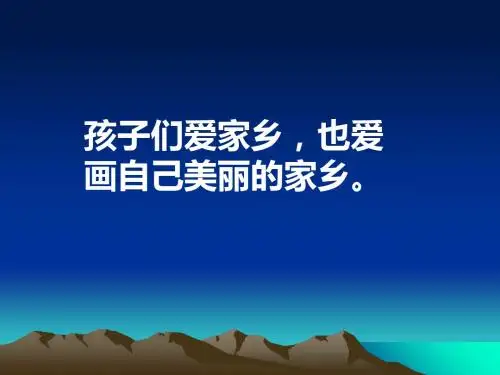 一年级下语文课件-画家乡4_人教新课标
