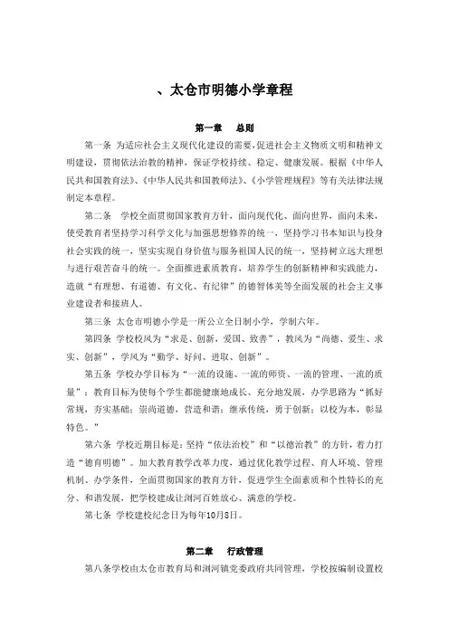 太仓市明德小学章程