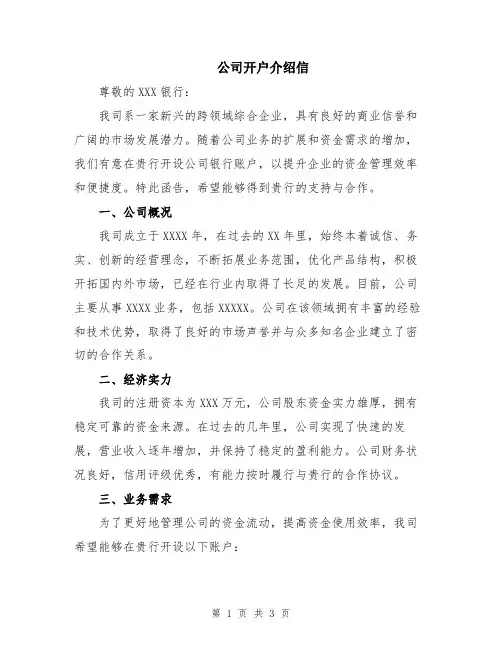 公司开户介绍信
