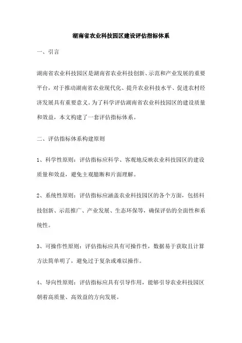 湖南省农业科技园区建设评估指标体系