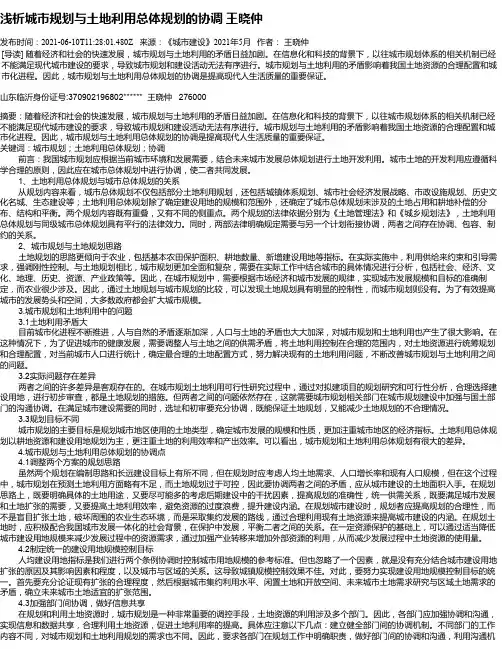 浅析城市规划与土地利用总体规划的协调王晓仲