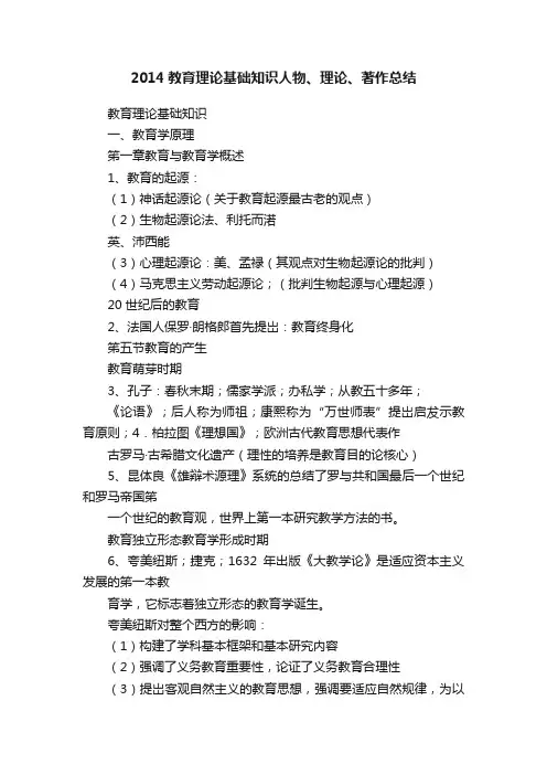 2014教育理论基础知识人物、理论、著作总结