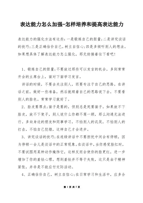 表达能力怎么加强-怎样培养和提高表达能力