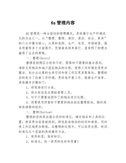 6s管理内容