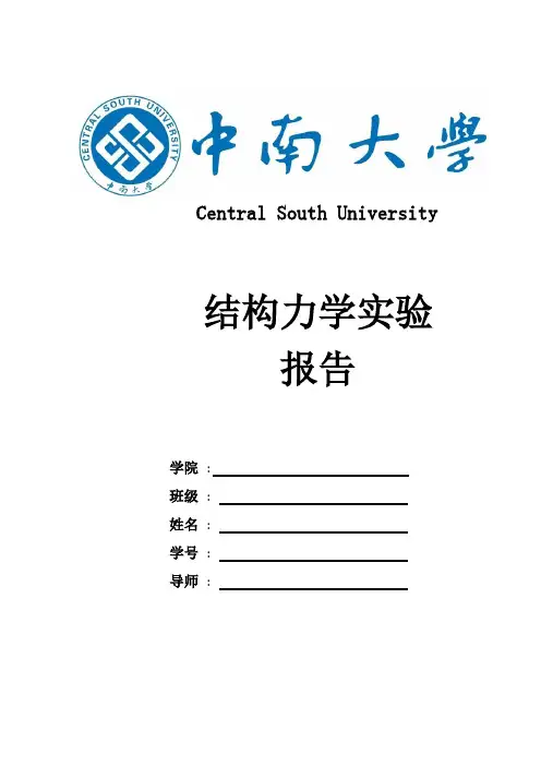 结构力学实验报告