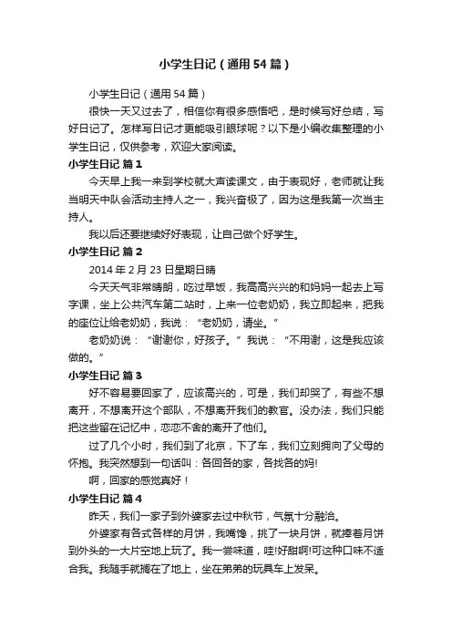 小学生日记（通用54篇）