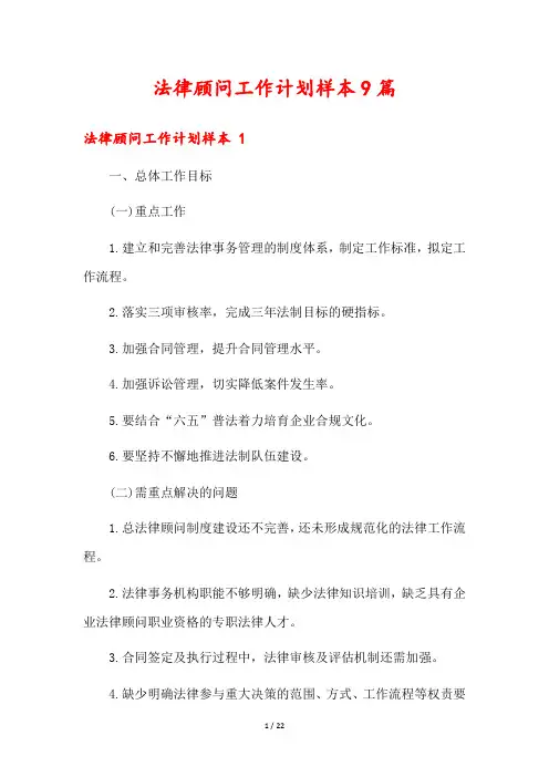 法律顾问工作计划样本9篇