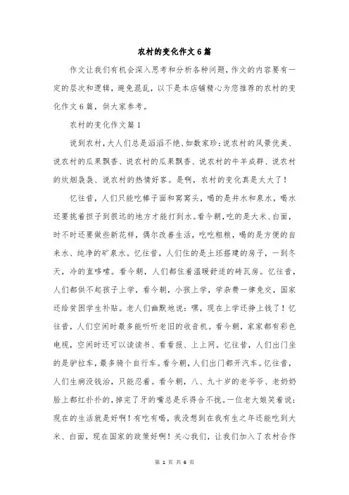 农村的变化作文6篇