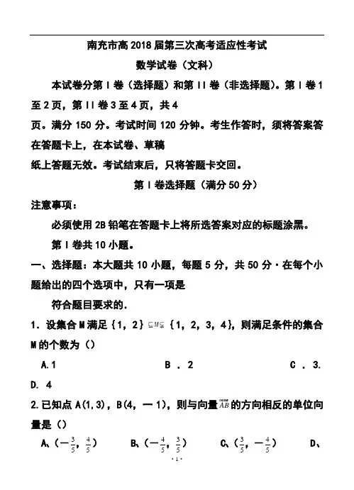 2018届四川省南充市高三第三次高考适应性考试文科数学