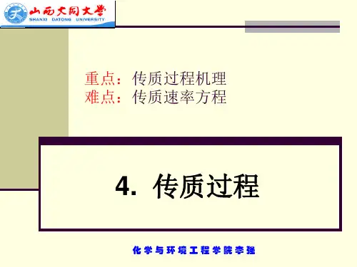 4-1传质过程