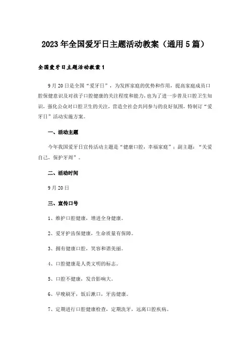 2023年全国爱牙日主题活动教案(通用5篇)