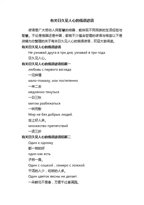 有关日久见人心的俄语谚语