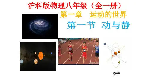 1.1 动与静课件-八年级物理上学期(沪科版2024)