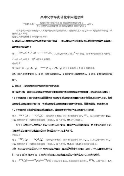 平衡转化率问题总结(超完全详细版)