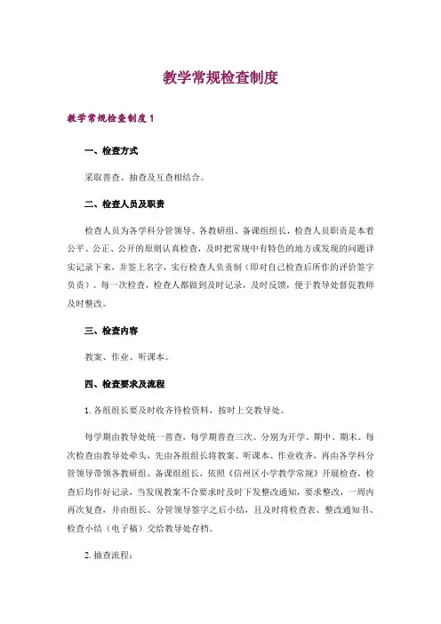 教学常规检查制度