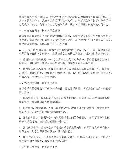 新课堂学科教学心得体会