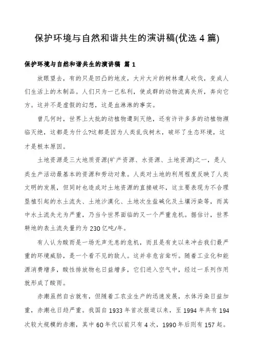保护环境与自然和谐共生的演讲稿(优选4篇)