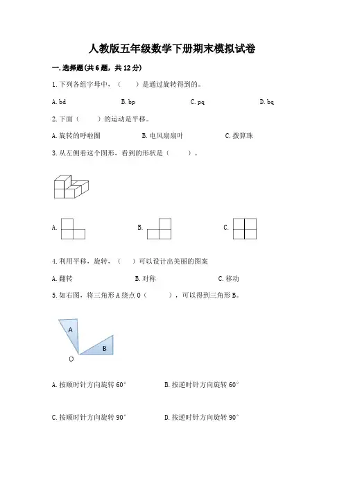 人教版五年级数学下册期末模拟试卷及参考答案