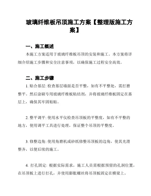 玻璃纤维板吊顶施工方案【整理版施工方案】