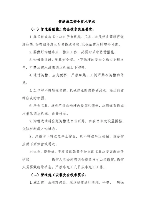 管道施工安全技术要求