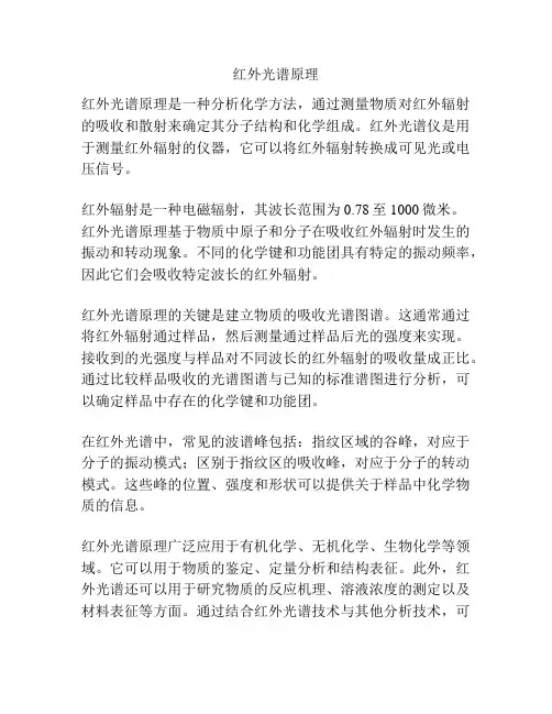 红外光谱原理